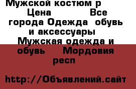 Мужской костюм р46-48. › Цена ­ 3 500 - Все города Одежда, обувь и аксессуары » Мужская одежда и обувь   . Мордовия респ.